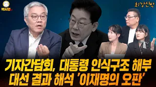 [최강신박] 기자간담회, 대통령 인식구조 해부 / 대선 결과 해석 '이재명의 오판' (ft.최강욱, 이지은, 이혜연)