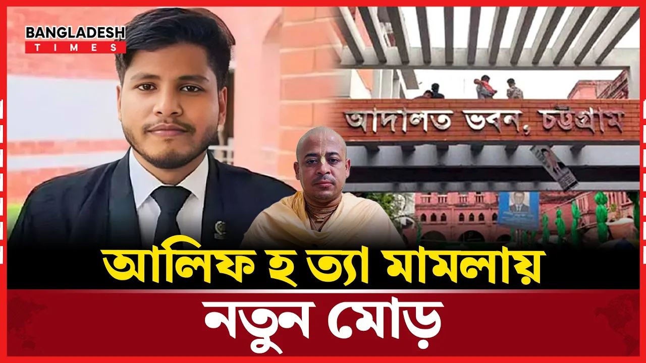 আলিফ হত্যা মামলায় চিন্ময়কে গ্রেপ্তার দেখানোর নির্দেশ আদালতের