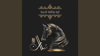 ايه والله احبه 