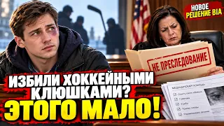 Убежище в США 2026: избиения клюшками, несколько раз, больница: теперь этого мало! Дело V-S-A-, 2026