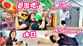【15歳の休日】友達と遊園地へ行くかほ＆残されたせいパパママのリアルな1日！寂しがるママに塩対応!?巨大倉庫❓ホームセンターでパパの夢のマイホーム探し＆きのこ大量干しで過ごす夏🤣🎢🍄