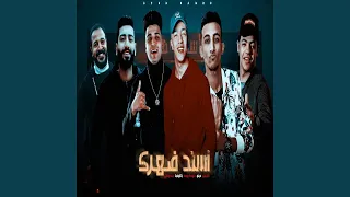 أسند ضهرك دندنها