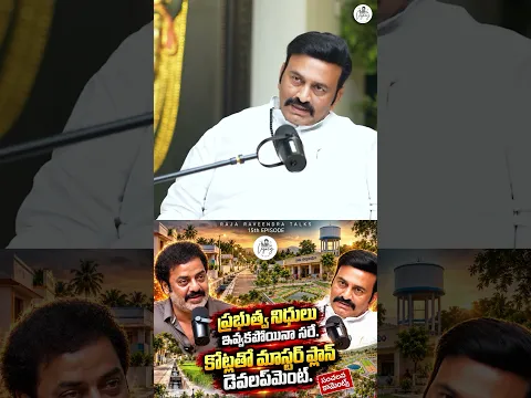 ప్రభుత్వ డబ్బులు ఇవ్వకపోయినా కోట్లతో డెవలప్‌మెంట్!  మాస్టర్ మైండ్ ప్లాన్!
