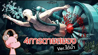 4 การตายสยองใต้น้ำ!! #ดาร์คไดอะรี่ I แค่อยากเล่า...◄2486►