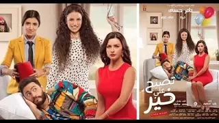 فيلم تصبح على خير كامل Good Night HD 2017 