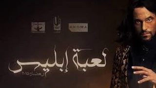 مسلسل لعبة إبليس الحلقة السابعة والعشرون بطولة يوسف الشريف 27 The Devil Game Ser 