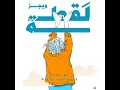 اللقطة - Wegz