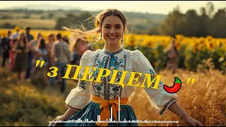 з ПЕРЦЕМ Весела українська пісня про жар гумор і душевний настрій 
