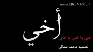 أخي من لحمي ودمي 