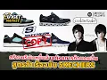 Download Lagu สร้างบริษัทหมื่นล้านด้วยการก๊อบคนอื่น สูตรสำเร็จฉบับ Skechers [มา Get Market Cast 38]