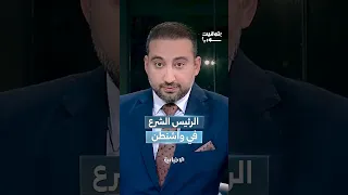 لأول مرة منذ تأسيس الجمهورية العربية السورية رئيس سوري في البيت الأبيض 