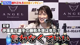 【RIZIN】RENA、伊澤星花の勝敗予想を“拒否”  再戦に意欲も「違うゴールを目指したい」 クジュティナとの大一番に気合十分　『超RIZIN.5 浪速の超復活祭り』試合前インタビュー