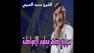 سبابي ضاهر معلوم الاغواطية 