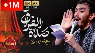    نماهنگ استدویی صلاة فراق   الله اکبر   حاج مهدی رسولی دندنها
