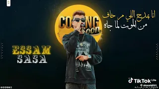 موال  عصام صاصا انا بمدح الى م خاف من الموت قمة احساس  صاصا دندنها