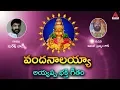Download Lagu Vandanalaiah Ayya| Ayyappa Swamy Latest Songs 2019 | Amulya Audios And Videos