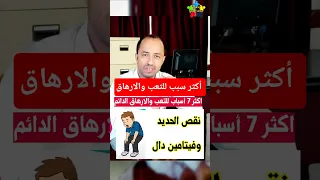 اسباب التعب والارهاق الدائم  اسباب التعب         دندنها