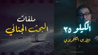الكيلو ٣٥ من أهم ملفات البحث الجنائي قصة حقيقية 