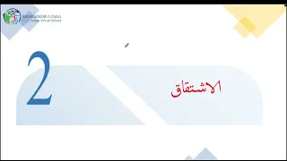 الحادي عشر ج1 الوحدة الثانية الدرس الأول قابلية الاشتقاق 