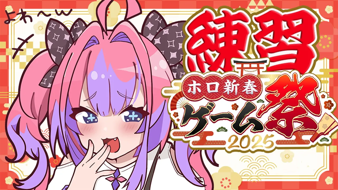 【#ホロ新春ゲーム祭2025】閲覧注意⚠️マリオパーティジャンボリー！Fall Guys!【 #綺々羅々ヴィヴィ #hololiveDEV_IS #FLOWGLOW】