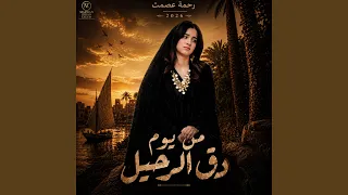 من يوم دق الرحيل دندنها