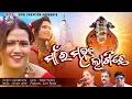 Download Lagu MAAR MAHANI LAGICHE/SAMBALPURI BHAJAN /SAILABHAMA/SAMALEI BHAJAN /SONI CREATION