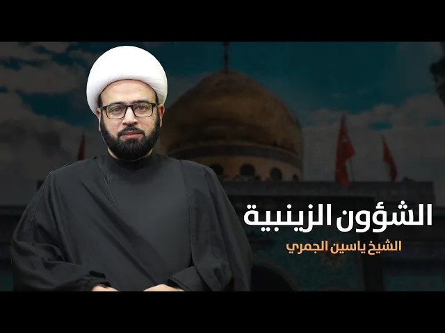⁣مباشر  ( الشؤون الزينبية )وفاة السيدة زينب ع نهارا  الشيخ ياسين الجمري مجلس الدعيسي