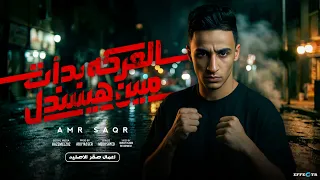 العركه بدأت مين هيسندل   انا يابني اسمي بنفسي عملتو   عمرو صقر   توزيع ابو ياسر دندنها