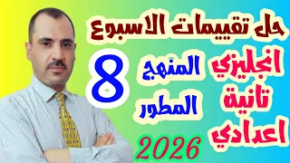 حل تقييم الاسبوع الثامن المنهج المطور 2026 انجليزي تانية اعدادي الايميل الوحدة 4 مقرر نوفمبر 