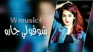 شوفولي جاره شفافه رقيقه وهاي الحقيقه ومنه تره يغار ورد الحديقه تعديل مميز 