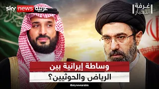 إيران تعرض الوساطة بين السعودية والحوثيين.. ما التفاصيل؟ | #غرفة_الأخبار