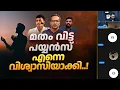 Lagu Ex Muslims കാരണം വിശ്വാസിയായി.! | അനുഭവം | Increasing Religiosity due to Arif Hussain \u0026 Askar Ali