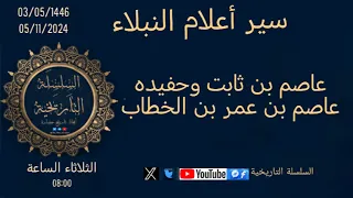 عاصم بن ثابت وعاصم بن عمر سير أعلام النبلاء 