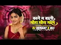 Lagu Kane Ma Bali Gora Gora Gal ।। Instagram Trending | Special Rhythm Remix | Dj Hemant Remix 2k25