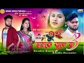Download Lagu Tui Hamke Bhule Ja (Part- 3)| Kundan Kumar| Kanika Karmakar| New Purulia Sad Song 2024| Rs Sailendra