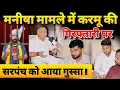 Download Lagu मनीषा मामले में करमू को जेल पर सरपंच को आया गुस्सा !