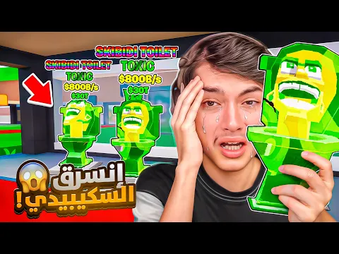 Video Thumbnail: انسرق مني سكيبيدي تواليت باغرب طريقة 😭 فورتنايت