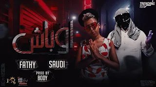 مهرجان اوبـاش سعـودي فتحـي الاسود لو ليله غابت الكلاب صوتهم بيطلع توزيع بودي مهرجانات2021 