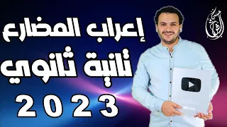 الدرس الأول إعراب الفعل المضارع نحو تانية ثانوي 2023 حسن الشيخ 