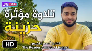من سورة يوسف قراءة خاشعة ومؤثرة بصوت القارئ أحمد النفيس I روائع التلاوات 