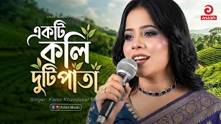 একটি কলি দুটি পাতা | Ekti Kolir Duti Pata | Kaniz Khandaker Mitu | Asian Music