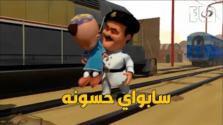 بكار   حسونة في لعبة صب واي ودوخ الشاويش وراه دندنها