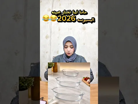 لما ماما تختار صينة البسبوسة 2026😂😂😂 #كنزي_هاجر #اكسبلور #كوميديات #هتضحك #اسكتشات