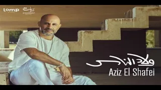                                 عزيز الشافعي   ولاد الناس               دندنها