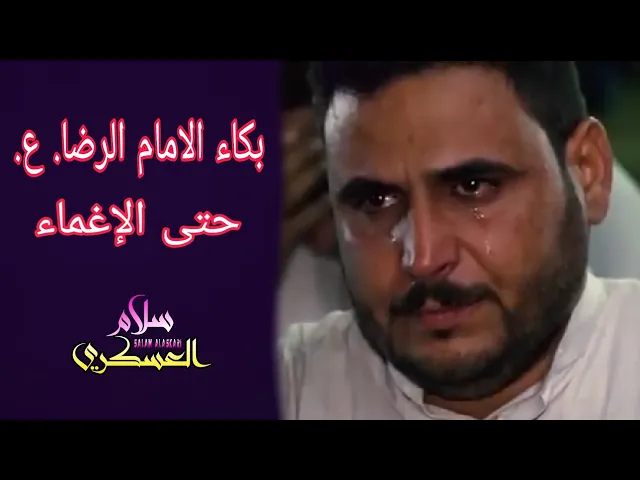 ⁣شاهد .لماذا بكى الامام الرضا ع حتى الاغماء ؟؟الشيخ سلام العسكري