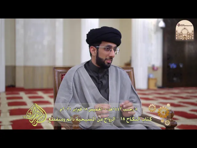 ⁣كتاب النكاح 18 – الزواج من المسيحية دائم ومنقطع - سماحة السيد موسى العلي