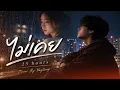 ไม่เคย - 25Hours (Cover By. Yaytong)