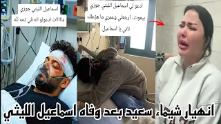 انهيار شيماء سعيد بعد وفاه زوجها اسماعيل الليثي دعواتكم ليها 