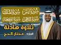 Download Lagu سورة يس والواقعة والرحمن والملك - القارئ مختار الحاج - تلاوة خاشعة