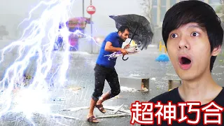 【尊】那些只有0.0001%機率發生的「超神巧合」! ? 離譜到連 Ai 都不敢這樣生成...【第二頻道】